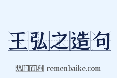 王弘之造句是什么意思的图片